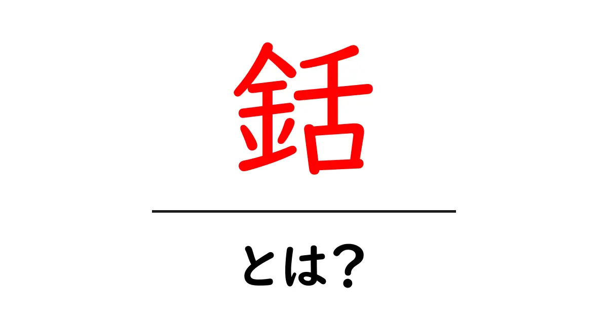 銛・とは？初心者が知っておくべき基礎と基本の使い方共起語・同意語・対義語も併せて解説！