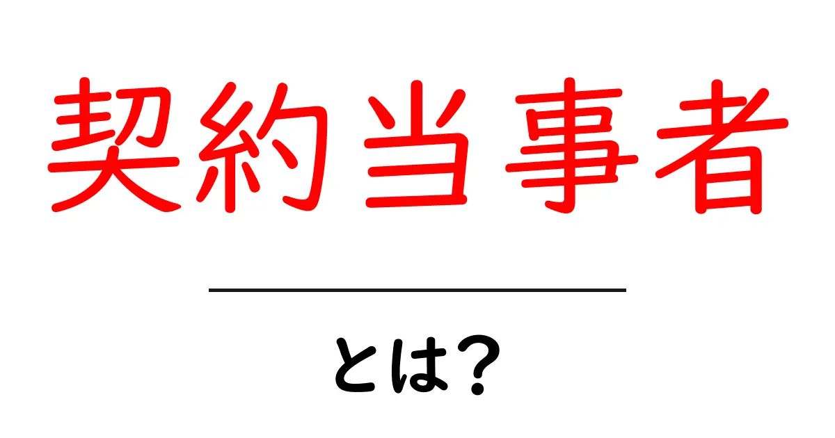 契約当事者・とは？初心者にも分かる基本ガイド共起語・同意語・対義語も併せて解説！