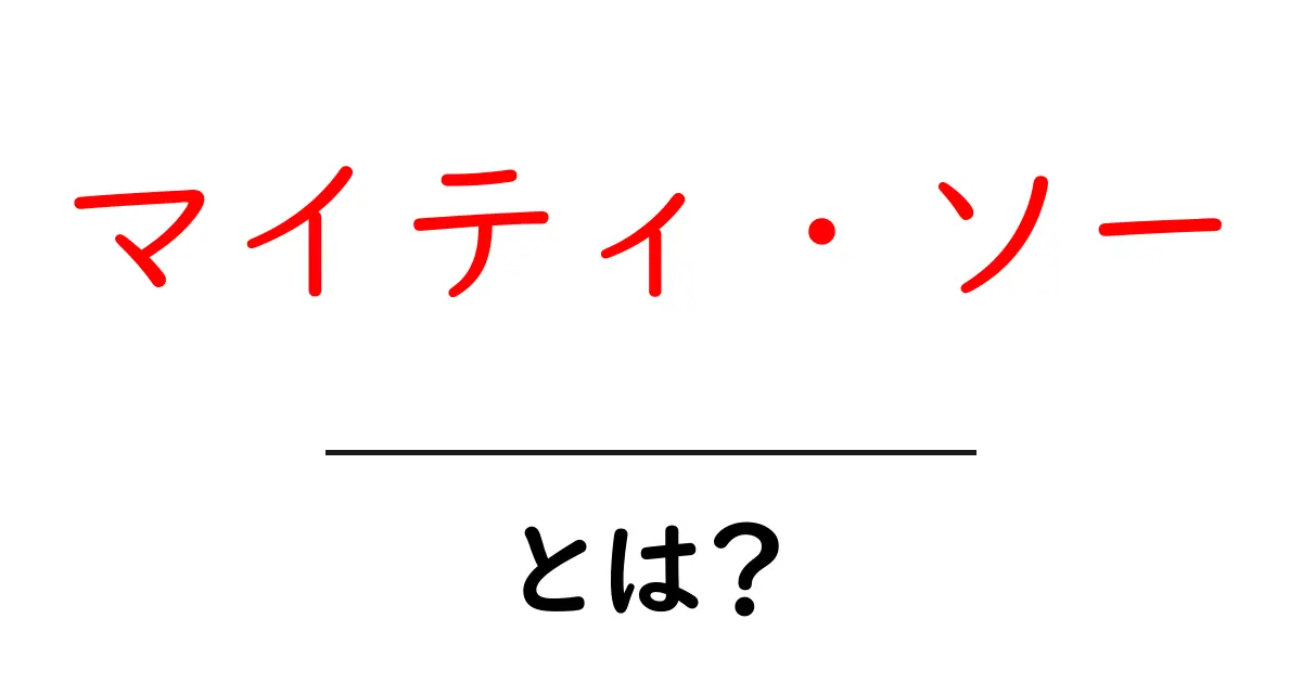 マイティ・ソーとは何者？初心者でもわかる完全ガイド共起語・同意語・対義語も併せて解説！