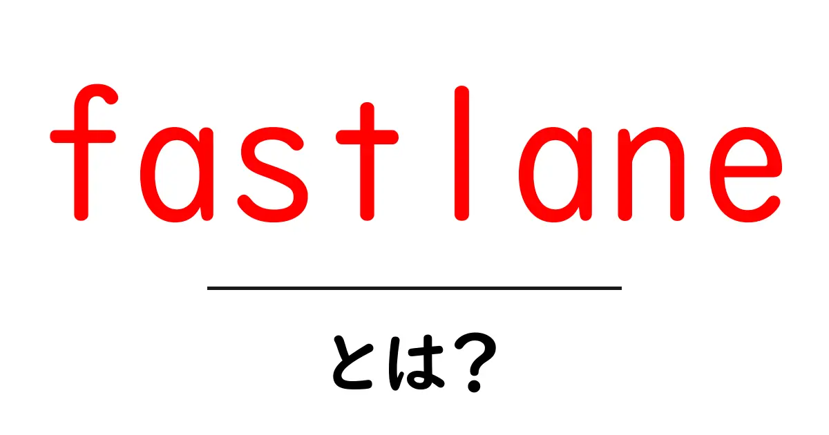 fastlaneとは？初心者にもわかる意味と使い方ガイド共起語・同意語・対義語も併せて解説！