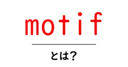 motifとは?初心者向けガイド:意味と使い方を詳しく解説共起語・同意語・対義語も併せて解説!