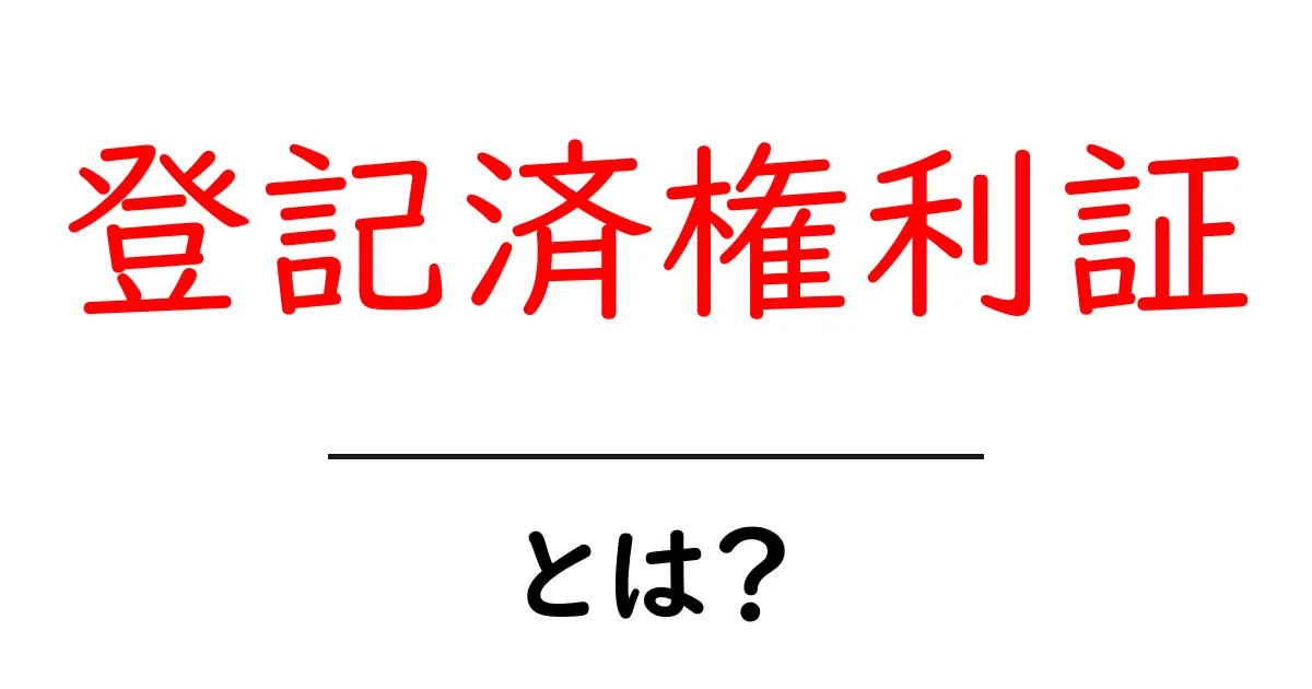 登記済権利証とは？初心者でも分かる基礎知識と使い方ガイド共起語・同意語・対義語も併せて解説！