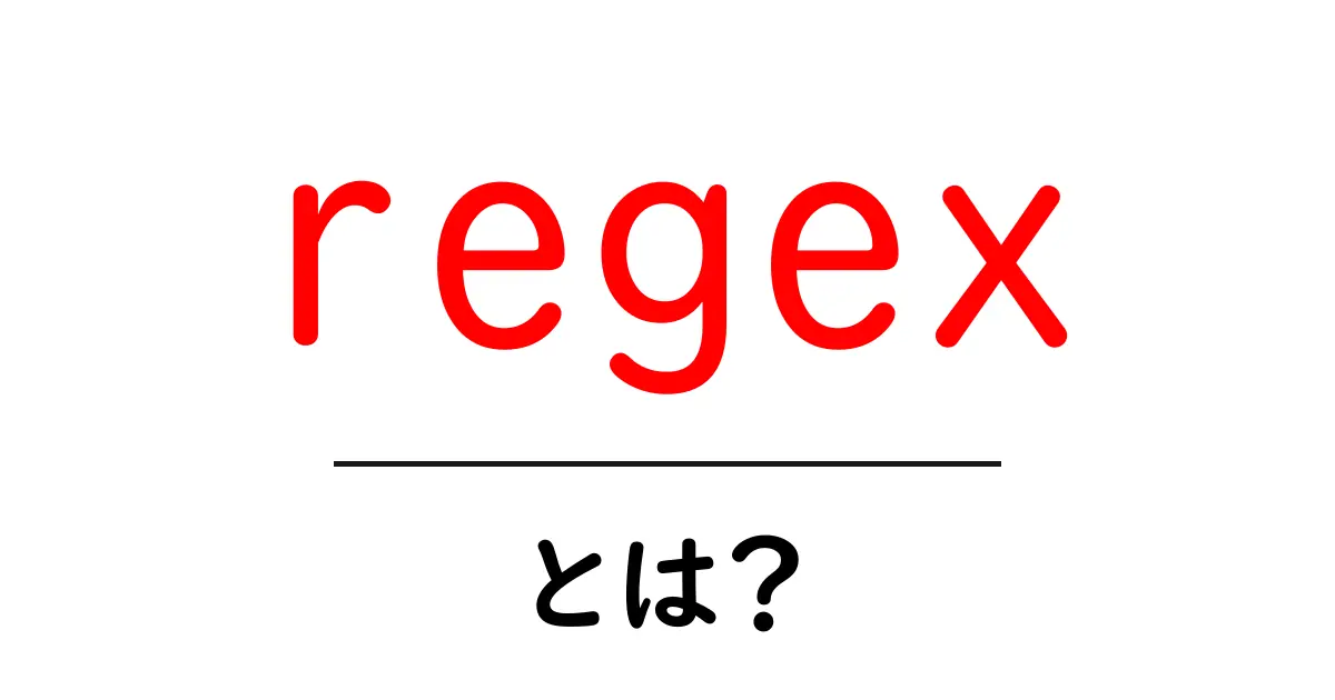 regexとは？初心者が押さえる基礎と使い方ガイド共起語・同意語・対義語も併せて解説！
