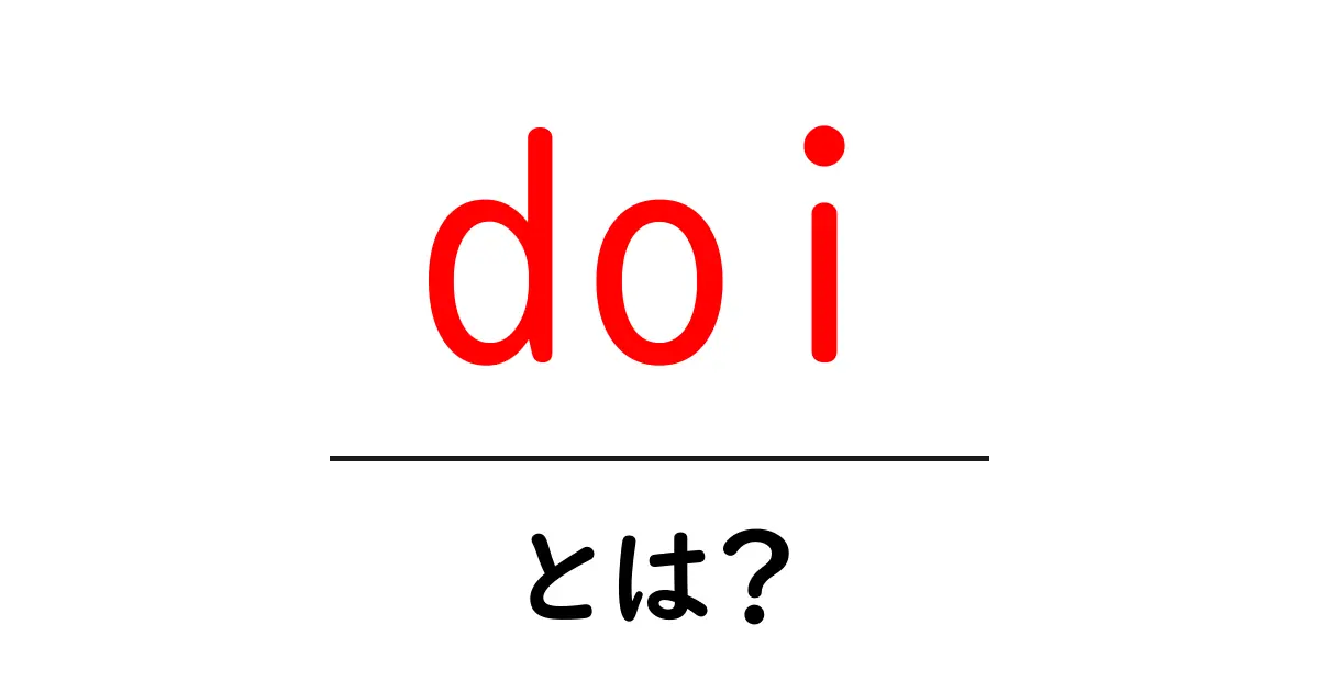 doi・とは？初心者にもわかる基本ガイド共起語・同意語・対義語も併せて解説！