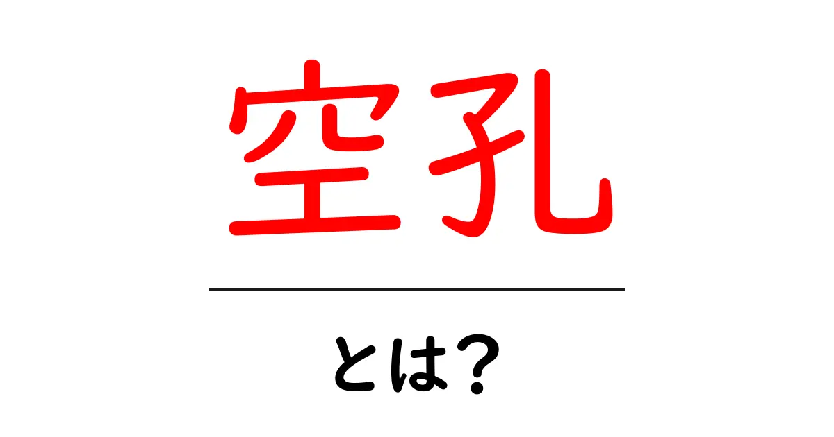 空孔とは？初心者にも分かる意味と使い方を徹底解説共起語・同意語・対義語も併せて解説！