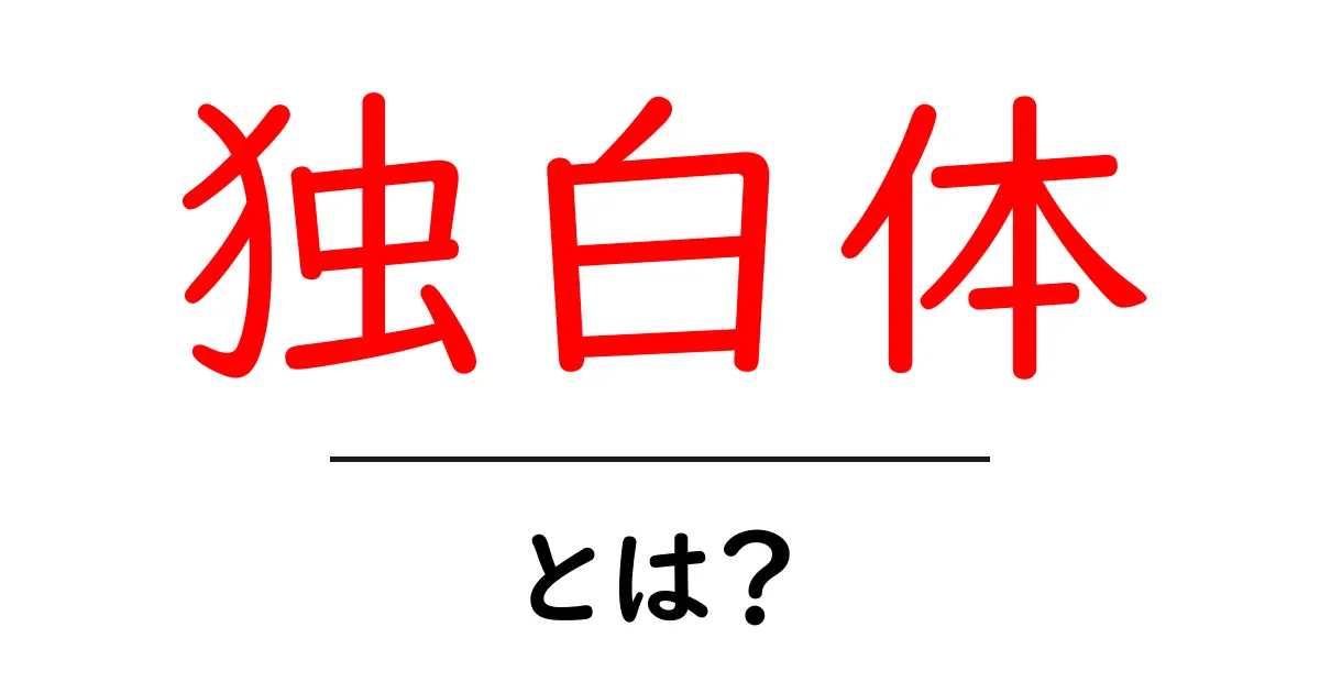 独白体・とは?初心者が押さえる基本と使い方ガイド共起語・同意語・対義語も併せて解説!