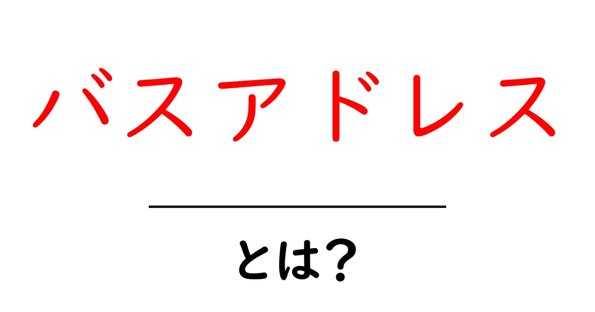 バスアドレス・とは?初心者向けにやさしく解説します共起語・同意語・対義語も併せて解説!