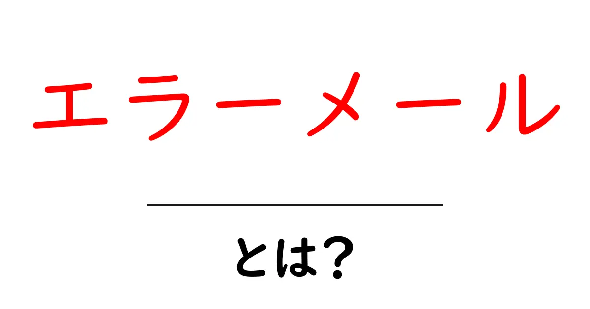 エラーメールとは？初心者でもわかる基本解説と対処法共起語・同意語・対義語も併せて解説！