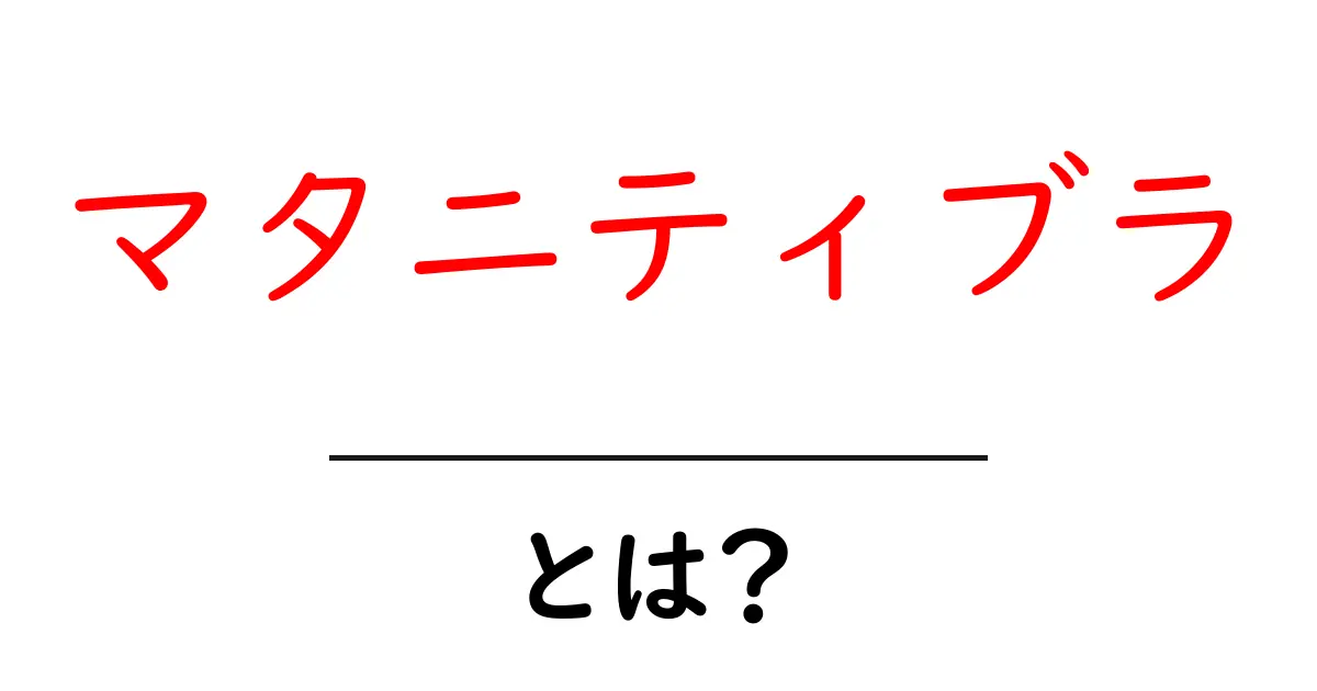 マタニティブラとは?妊娠期に欠かせない選び方と使い方を徹底解説共起語・同意語・対義語も併せて解説!