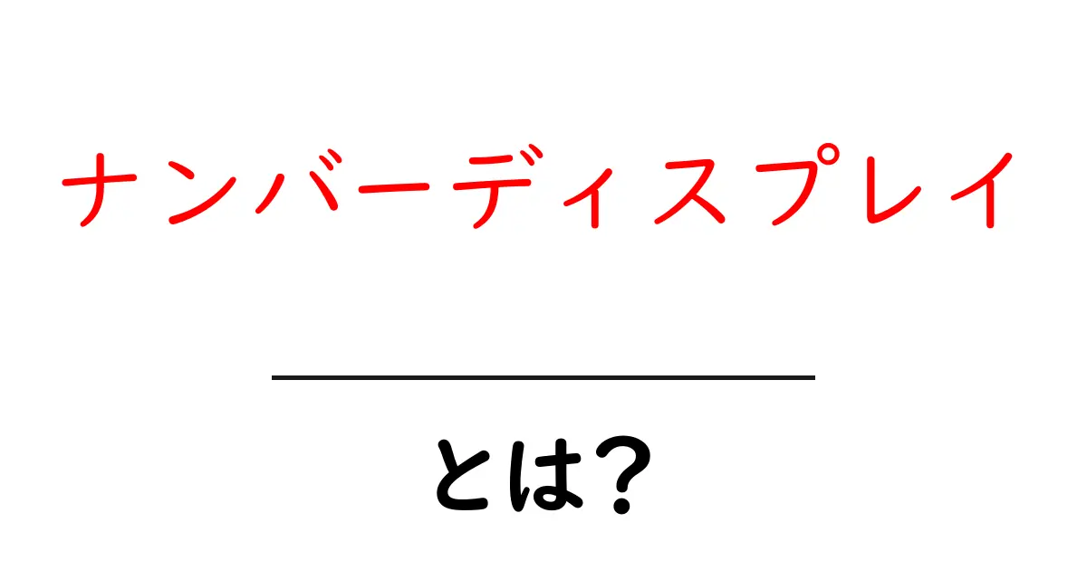 ナンバーディスプレイとは？初心者にもわかる基本と使い方共起語・同意語・対義語も併せて解説！