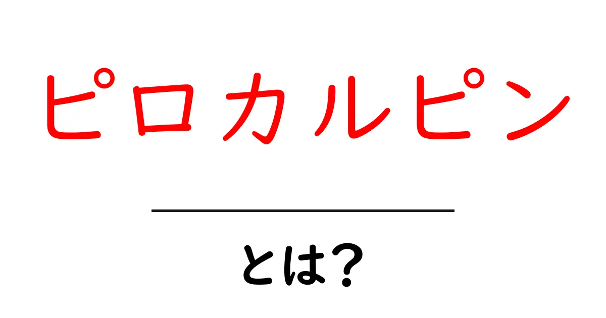 ピロカルピンとは？薬の作用と使い方をわかりやすく解説共起語・同意語・対義語も併せて解説！