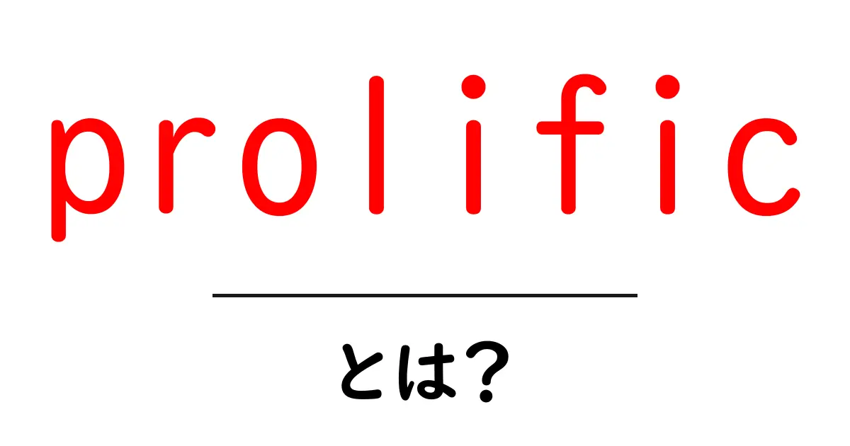 prolific・とは？初心者にも分かる意味と使い方ガイド共起語・同意語・対義語も併せて解説！