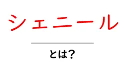 シェニールとは？初心者にやさしい基礎解説と使い方ガイド共起語・同意語・対義語も併せて解説！