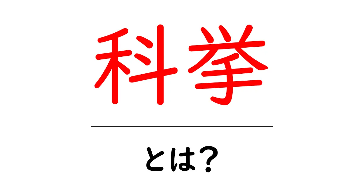 科挙とは？中学生にもわかる中国古代の官吏試験のしくみ共起語・同意語・対義語も併せて解説！