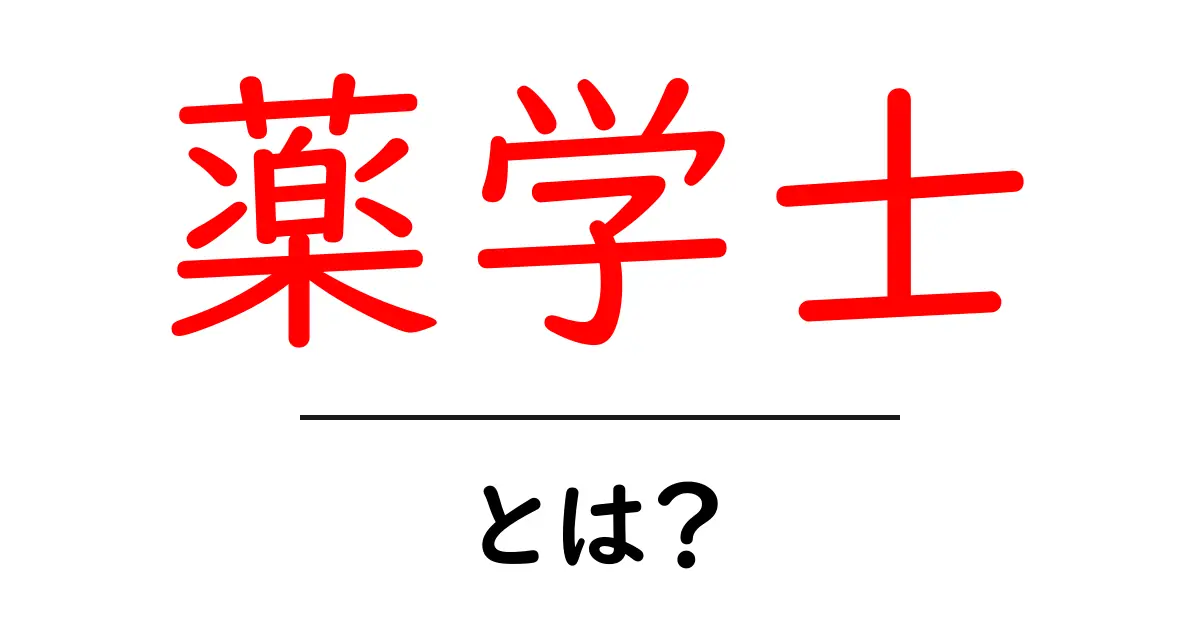 薬学士・とは？この学位の意味と可能性をわかりやすく解説共起語・同意語・対義語も併せて解説！
