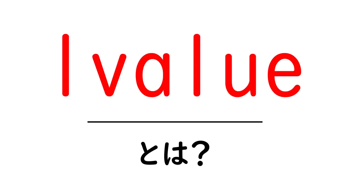 lvalue・とは？初心者にもわかる基本ガイド：lvalueの意味と使い方共起語・同意語・対義語も併せて解説！