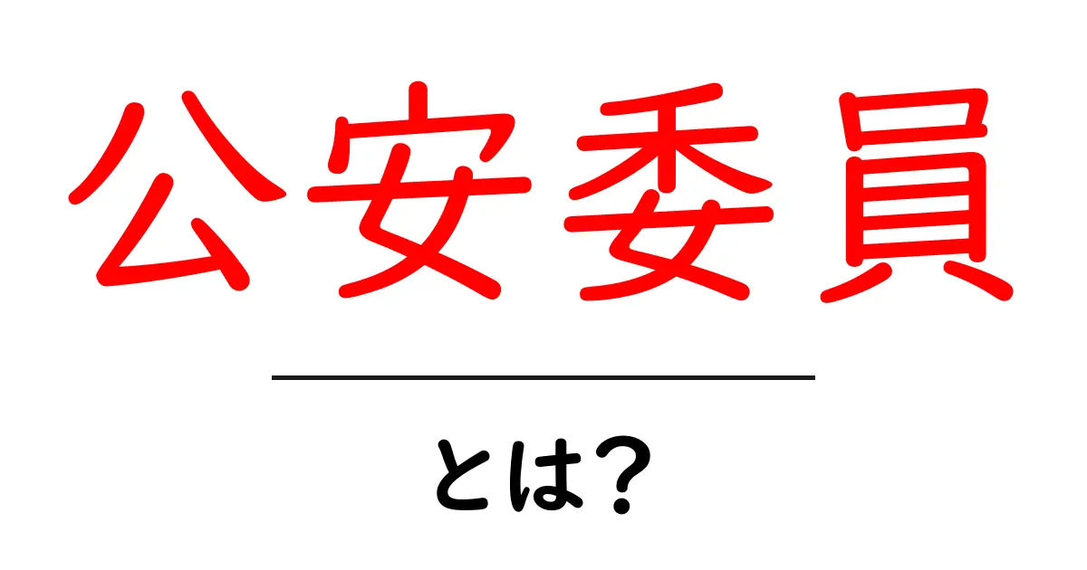 公安委員・とは? 公安委員の役割と仕組みをやさしく解説共起語・同意語・対義語も併せて解説!