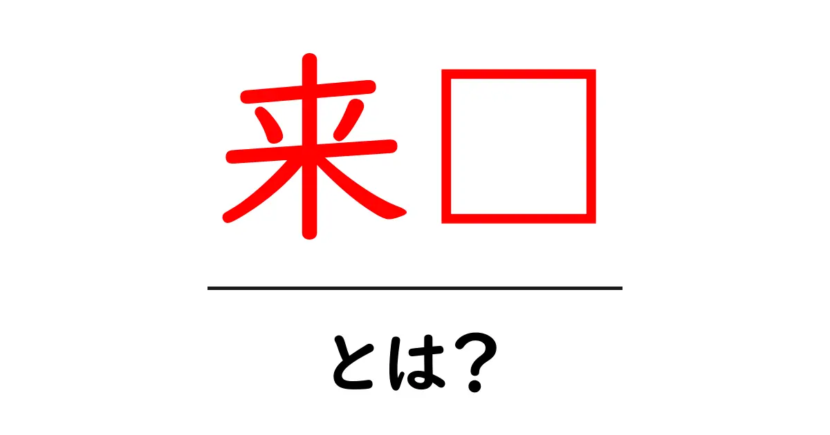 来宾とは何か？初心者でも分かる意味と使い方ガイド共起語・同意語・対義語も併せて解説！