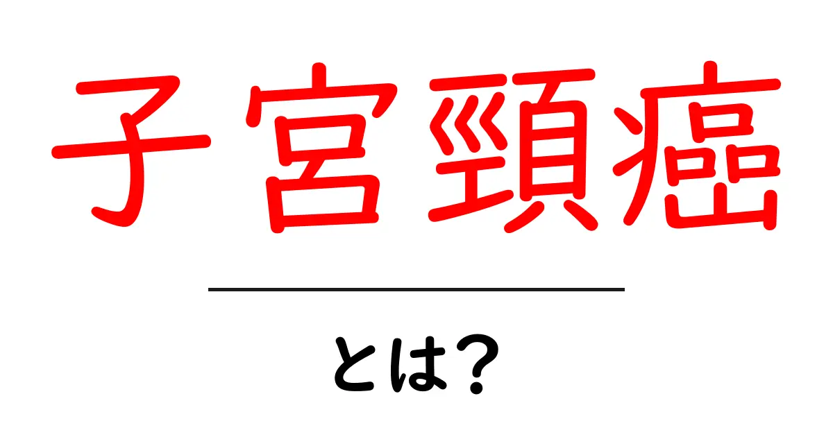 子宮頸癌・とは？初心者でも分かる基礎と予防のポイント共起語・同意語・対義語も併せて解説！
