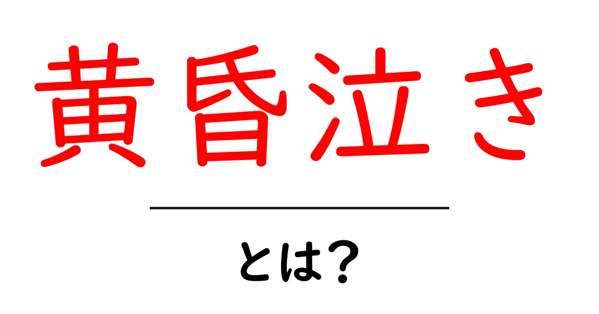 黄昏泣き・とは？原因と対処法をやさしく解説する初心者ガイド共起語・同意語・対義語も併せて解説！