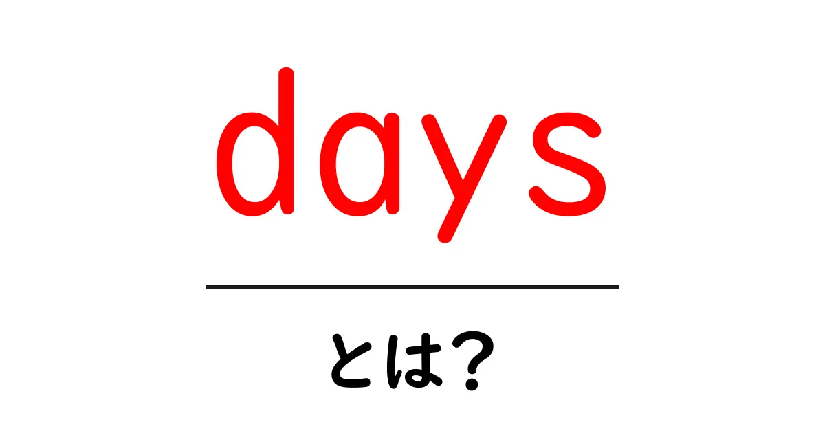 days・とは?初心者が押さえる英語の基本と使い方共起語・同意語・対義語も併せて解説!