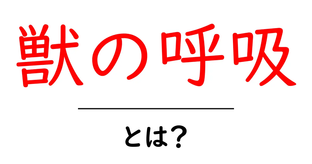 獣の呼吸・とは？初心者向け解説と魅力を分かりやすく共起語・同意語・対義語も併せて解説！