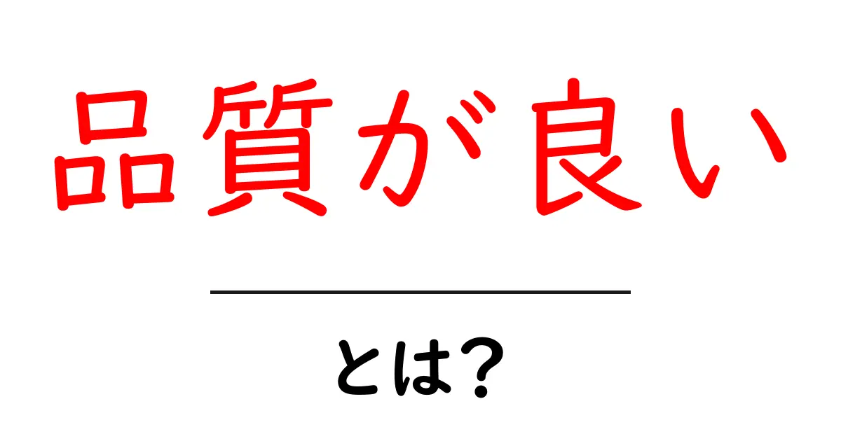 品質が良い・とは?初心者でも分かる徹底解説とクリックしたくなる理由共起語・同意語・対義語も併せて解説!