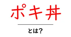 ポキ丼・とは？初心者でも分かる作り方と基本のポイント共起語・同意語・対義語も併せて解説！