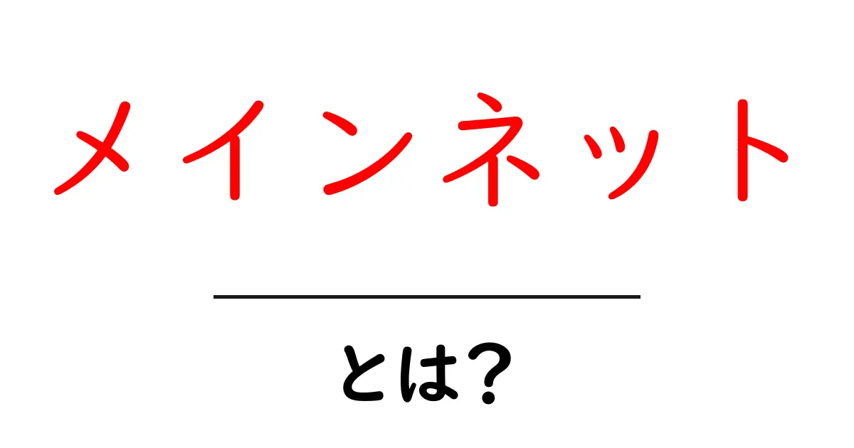 メインネット・とは？初心者でも分かる基礎解説と使い方のコツ共起語・同意語・対義語も併せて解説！