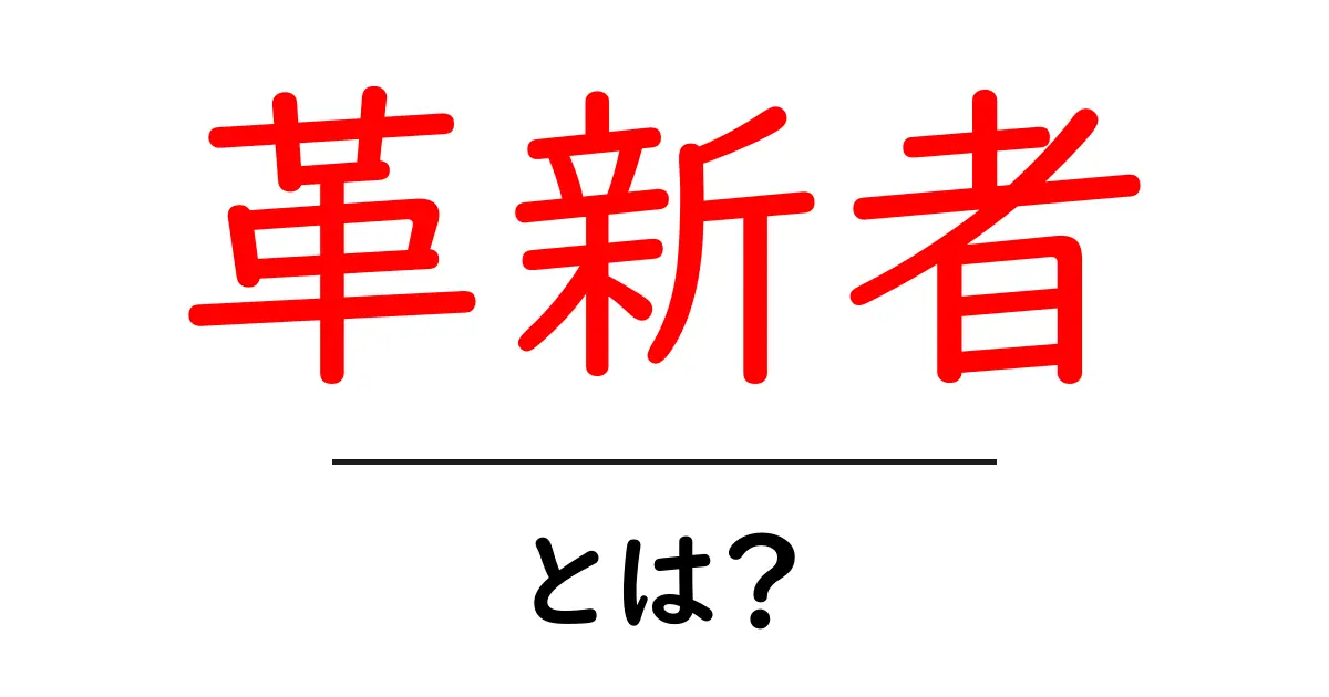 革新者・とは?初心者にもわかる基礎ガイドと身近な例共起語・同意語・対義語も併せて解説!