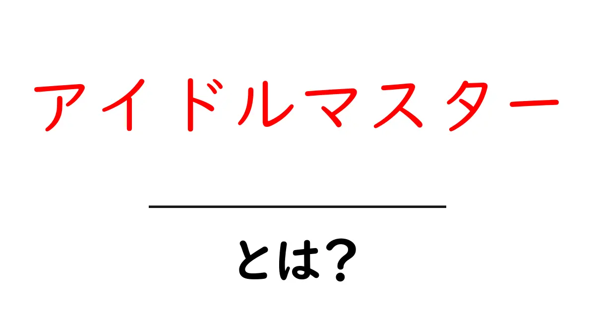 アイドルマスター・とは?初心者向けの基本と魅力を詳しく解説共起語・同意語・対義語も併せて解説!