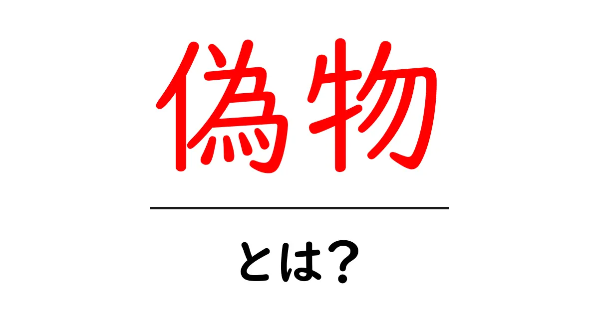 偽物とは？初心者向けに解説する見分け方と実生活での影響共起語・同意語・対義語も併せて解説！