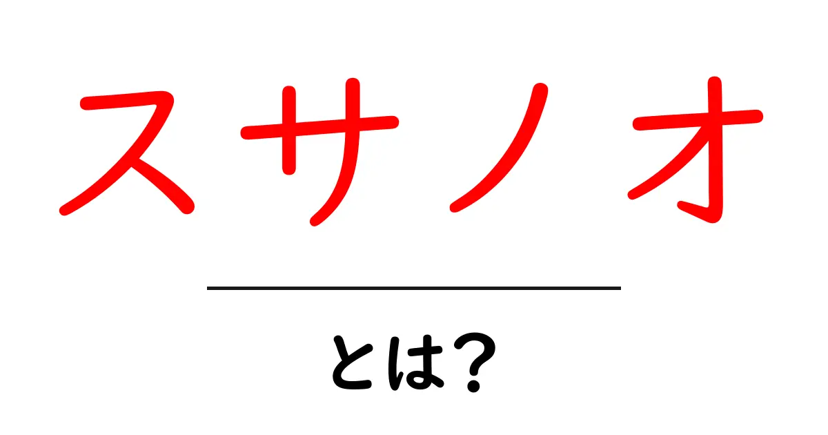 スサノオ・とは？初心者に教える日本神話の入口ガイド共起語・同意語・対義語も併せて解説！