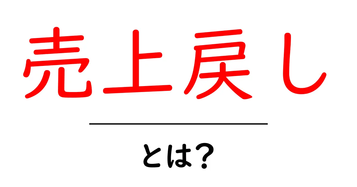 売上戻しとは？初心者にも分かる基本と実務ポイント共起語・同意語・対義語も併せて解説！