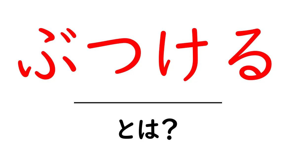 ぶつける・とは？初心者にもわかる意味と使い方ガイド共起語・同意語・対義語も併せて解説！