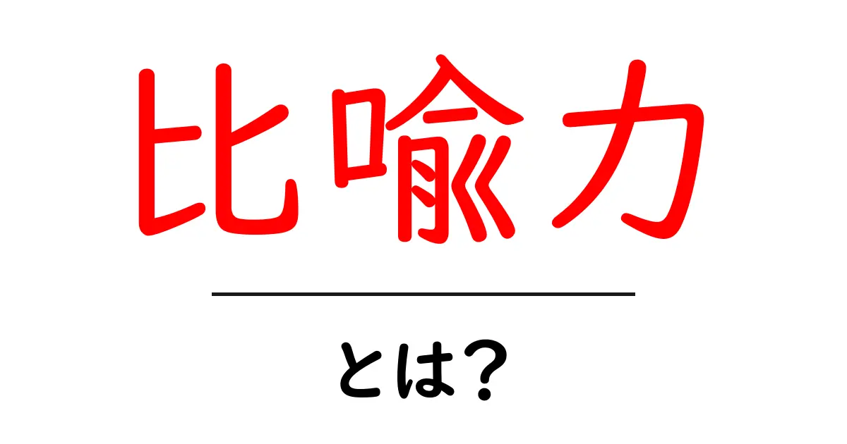 比喩力・とは？初心者が押さえる基本と使い方共起語・同意語・対義語も併せて解説！