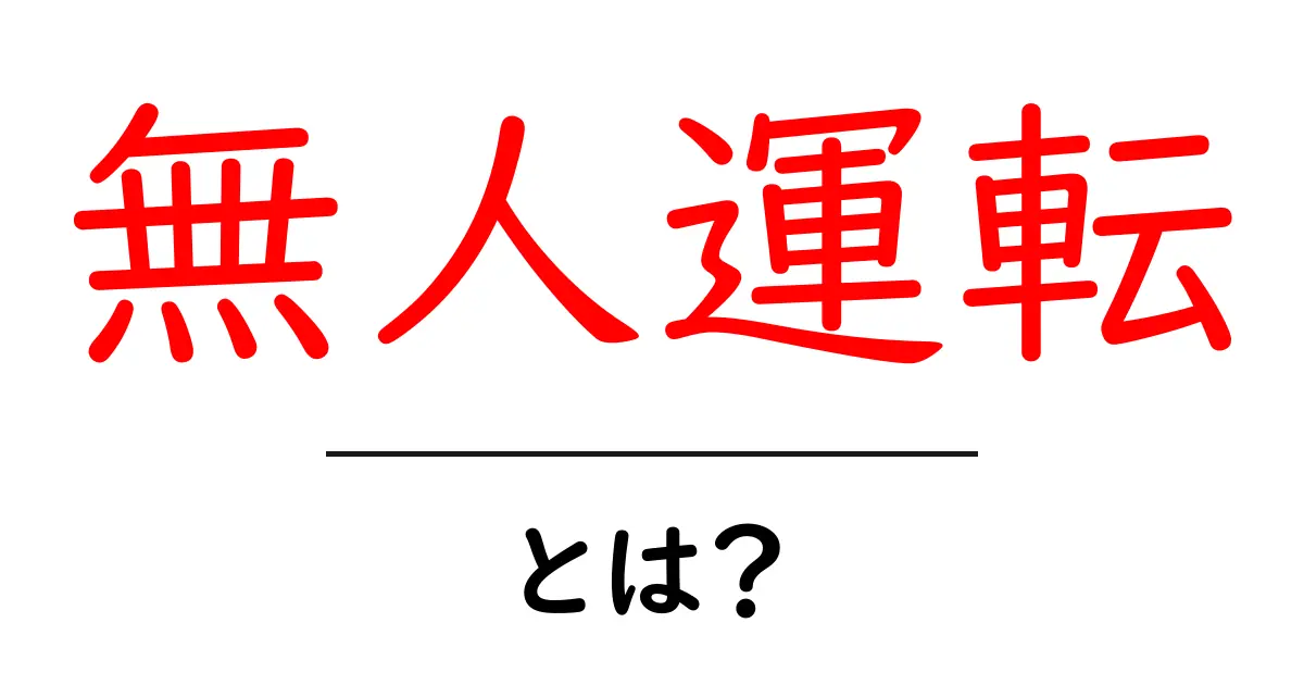 無人運転とは？初心者でも分かる基礎と最新動向共起語・同意語・対義語も併せて解説！