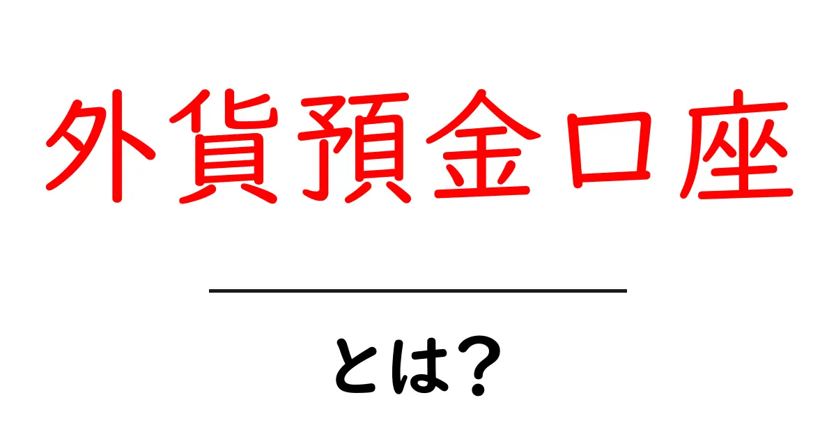 外貨預金口座とは？初心者でも分かる使い方と注意点共起語・同意語・対義語も併せて解説！