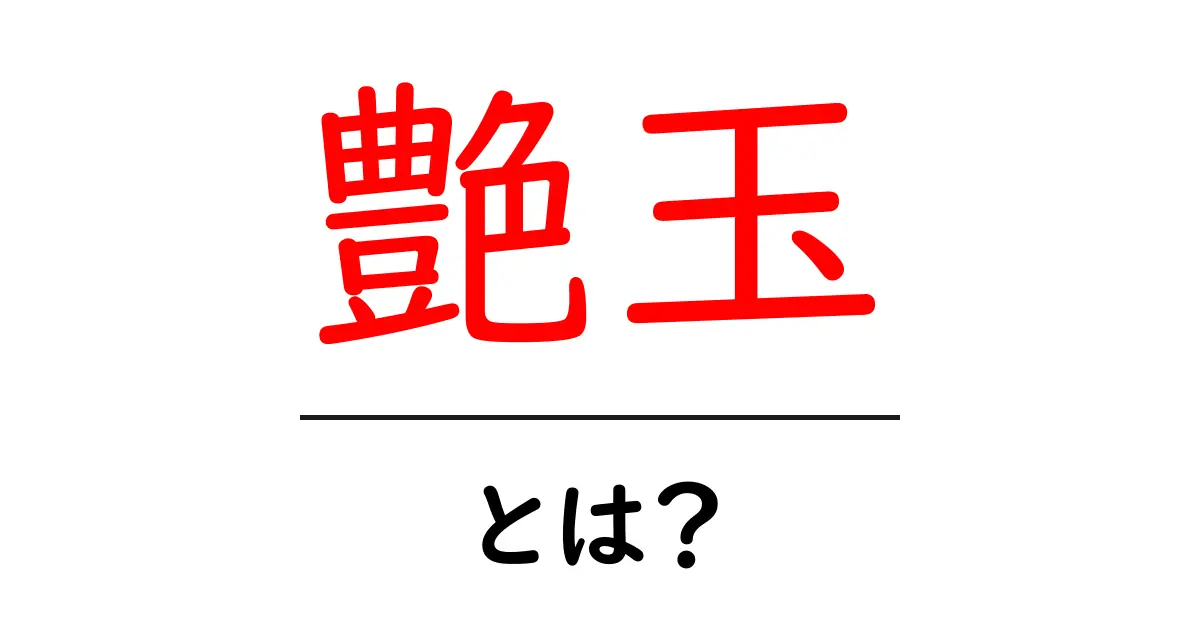 艶玉・とは？その意味と使い方をわかりやすく解説共起語・同意語・対義語も併せて解説！