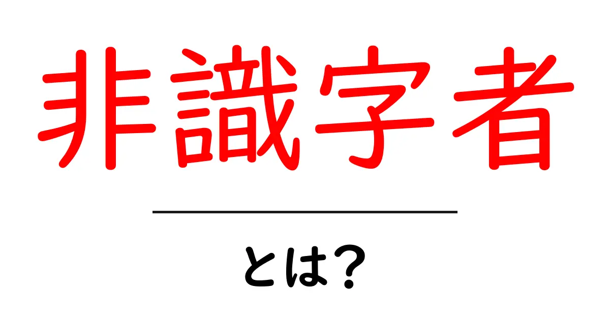 非識字者とは？初心者が知っておくべき基本を解説共起語・同意語・対義語も併せて解説！