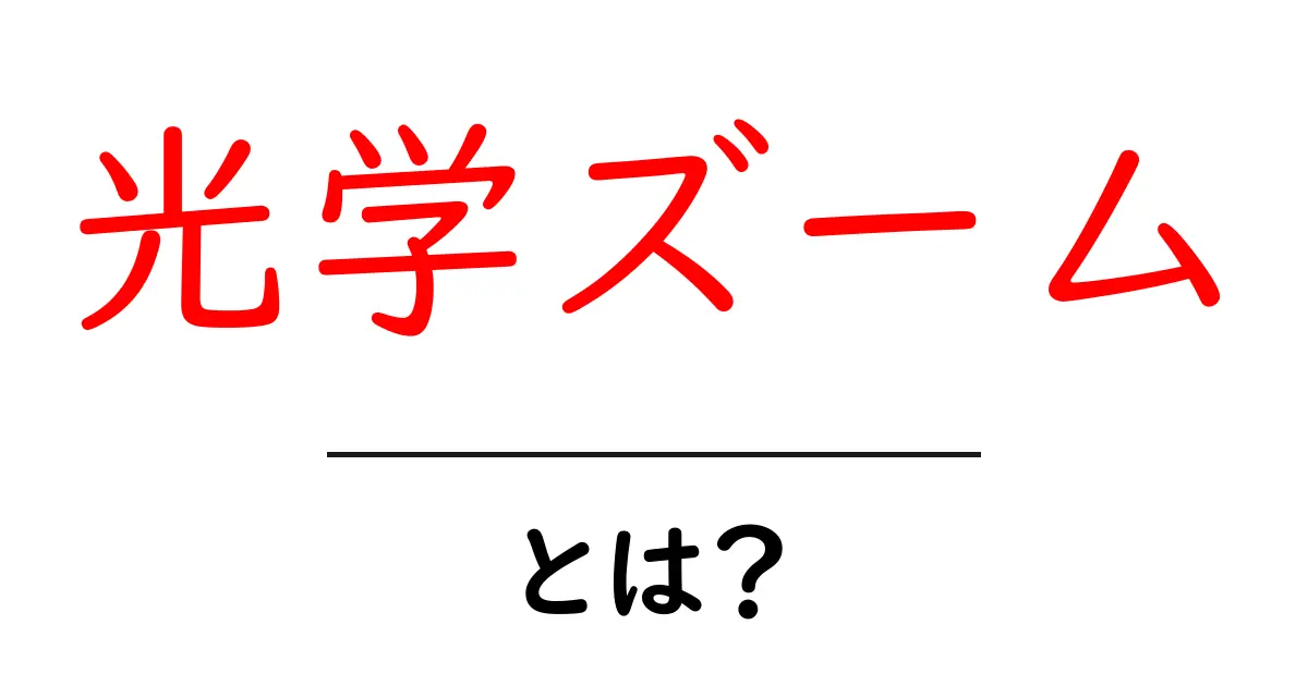 光学ズームとは？初心者のための基礎解説と使い方ガイド共起語・同意語・対義語も併せて解説！