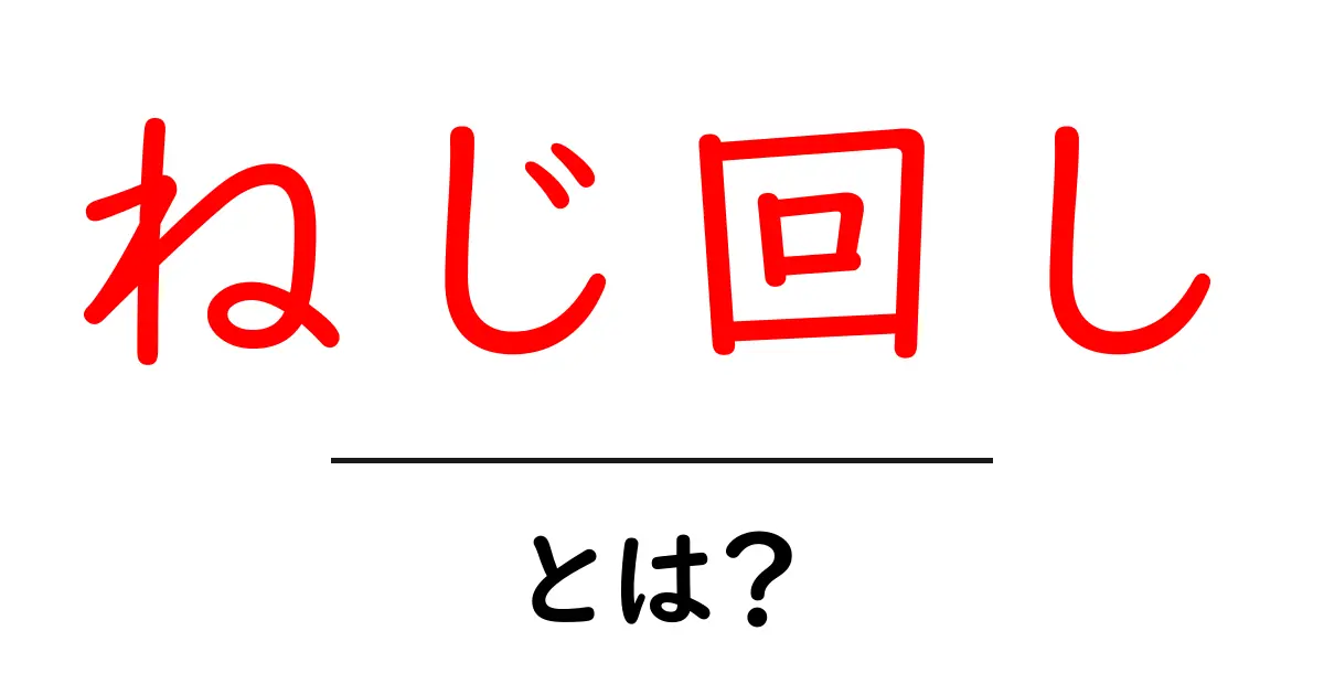 ねじ回し・とは？初心者がすぐ使い方を覚えるための基本と選び方共起語・同意語・対義語も併せて解説！