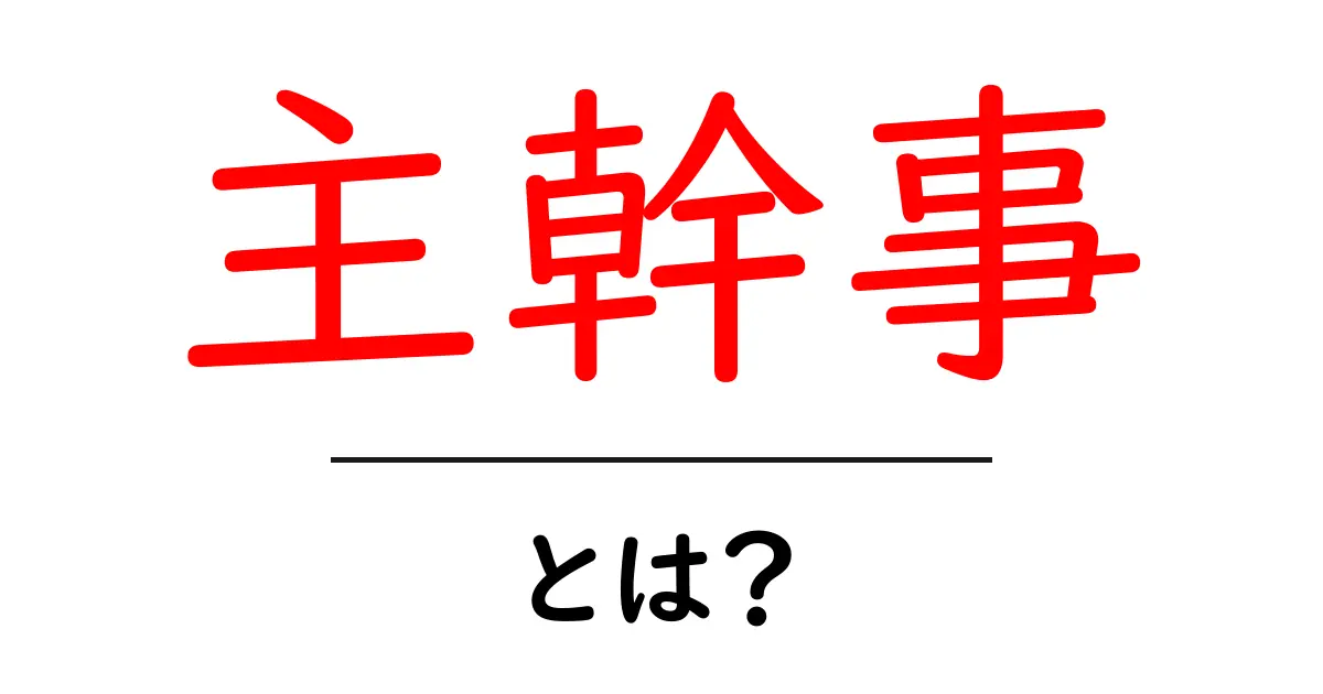 主幹事・とは?初心者向けガイド:主幹事の役割と仕組みを分かりやすく解説共起語・同意語・対義語も併せて解説!