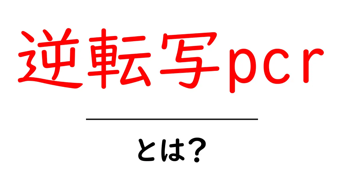逆転写pcr・とは?初心者にもわかる基礎ガイド:RNAをDNAへ変換して増やすPCRの仕組み共起語・同意語・対義語も併せて解説!