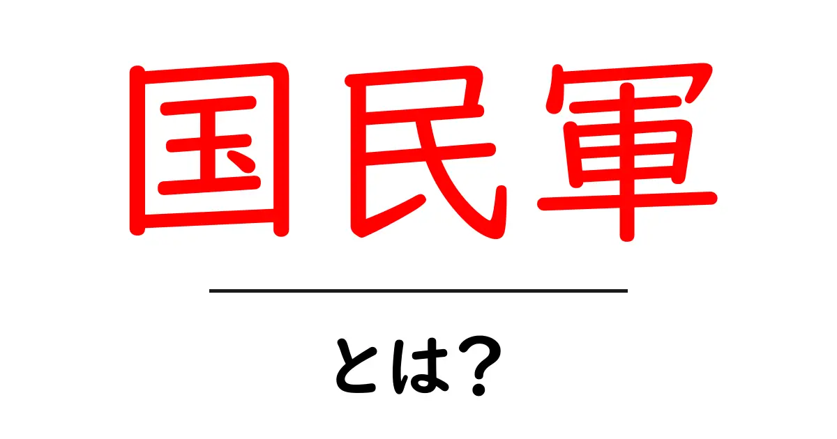 国民軍とは？初心者でもすぐ分かる基本解説と見逃せないポイント共起語・同意語・対義語も併せて解説！