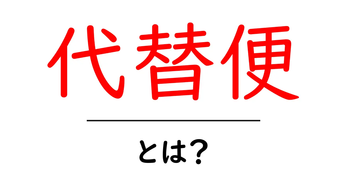 代替便とは？初心者でも分かる意味と使い方を徹底解説共起語・同意語・対義語も併せて解説！