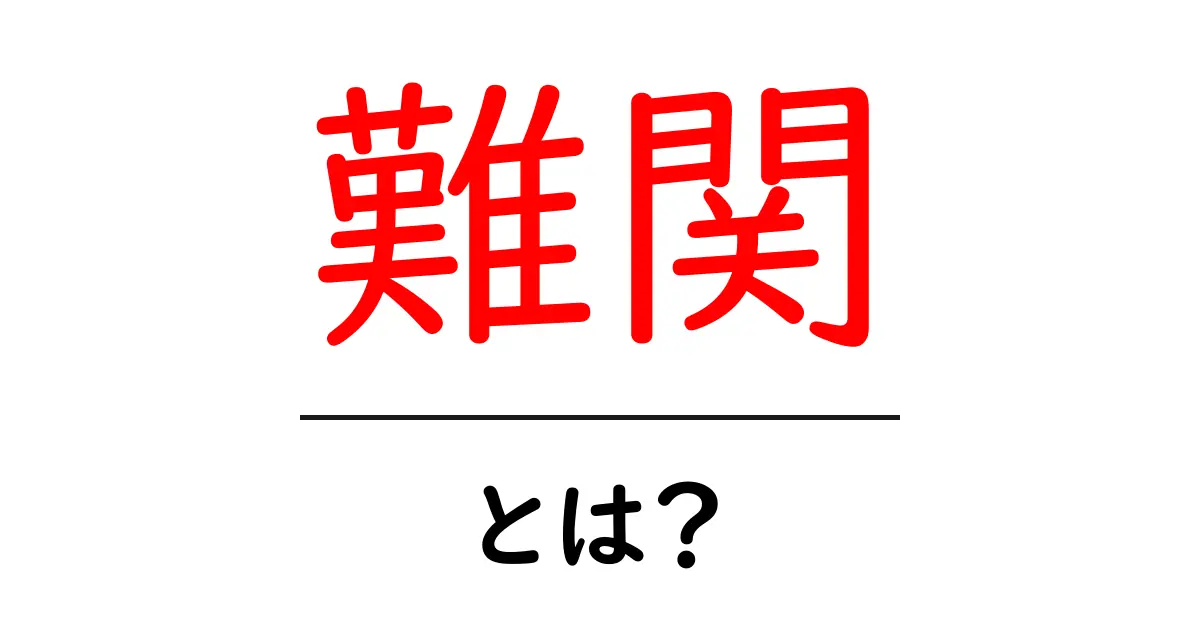 難関・とは？ 中学生にもわかる意味と使い方共起語・同意語・対義語も併せて解説！