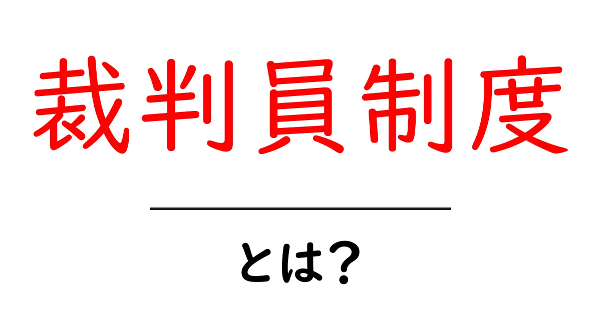 裁判員制度・とは?初心者でも分かるやさしい解説共起語・同意語・対義語も併せて解説!
