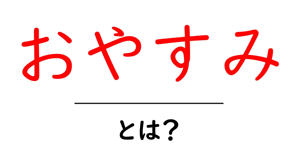 おやすみ・とは？初心者でもわかる意味と使い方ガイド共起語・同意語・対義語も併せて解説！