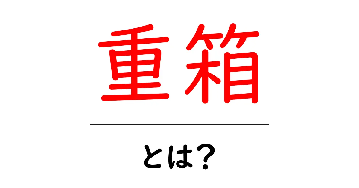 重箱・とは?初心者にもわかる日本の伝統箱の意味と使い方共起語・同意語・対義語も併せて解説!